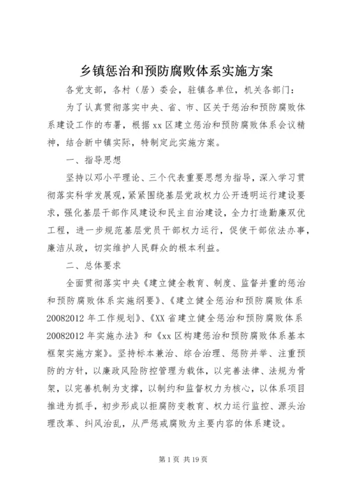 乡镇惩治和预防腐败体系实施方案.docx