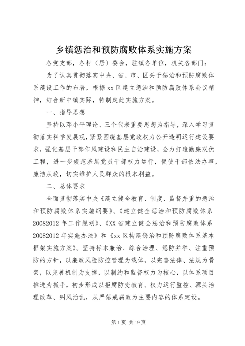 乡镇惩治和预防腐败体系实施方案.docx