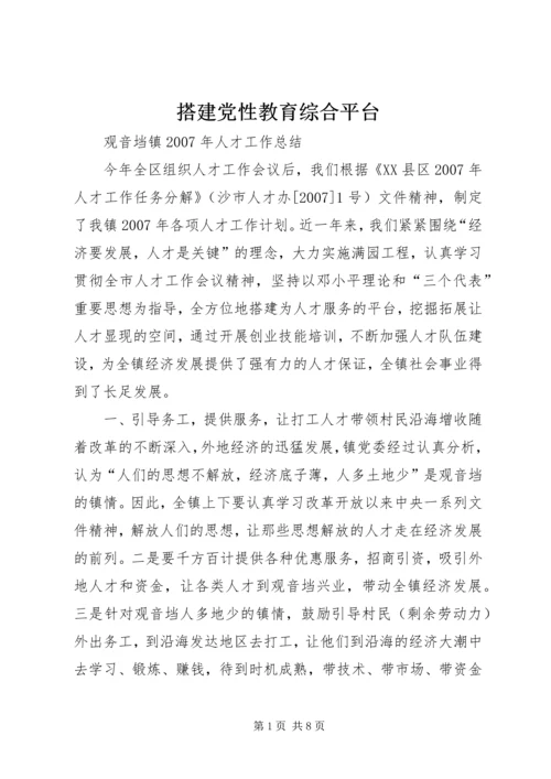 搭建党性教育综合平台 (2).docx