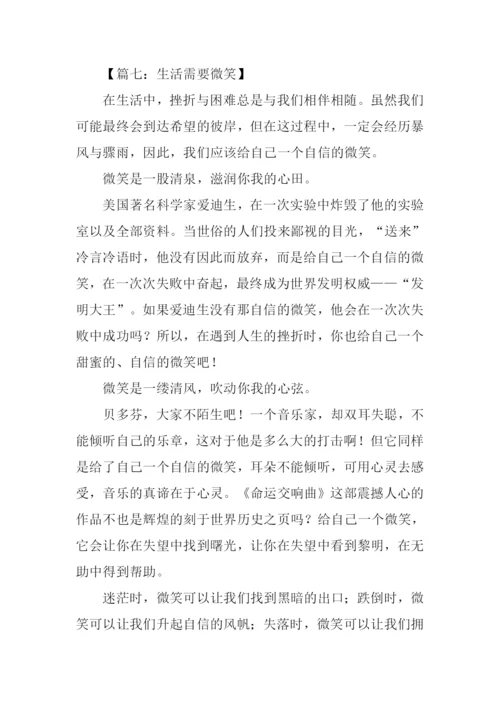 生活需要微笑500字.docx