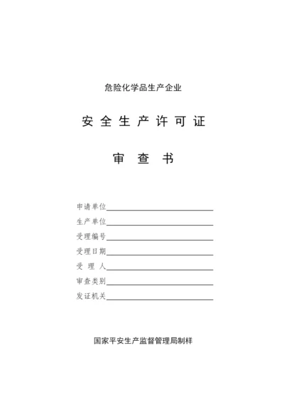 危险化学品生产企业安全生产许可证审查书.docx