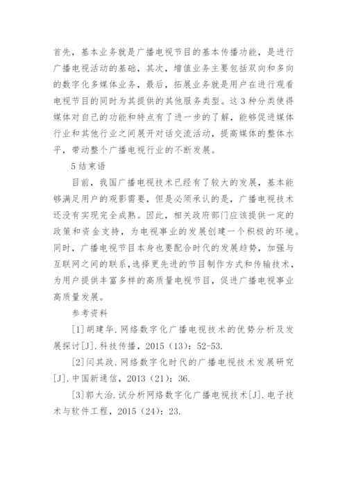 网络数字化广播电视技术研究论文.docx