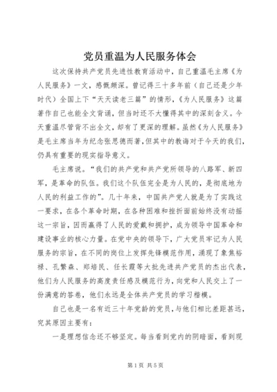 党员重温为人民服务体会.docx