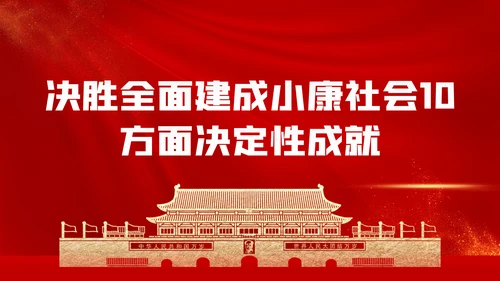 十九届五中全会十四五规划党政党建党政党课
