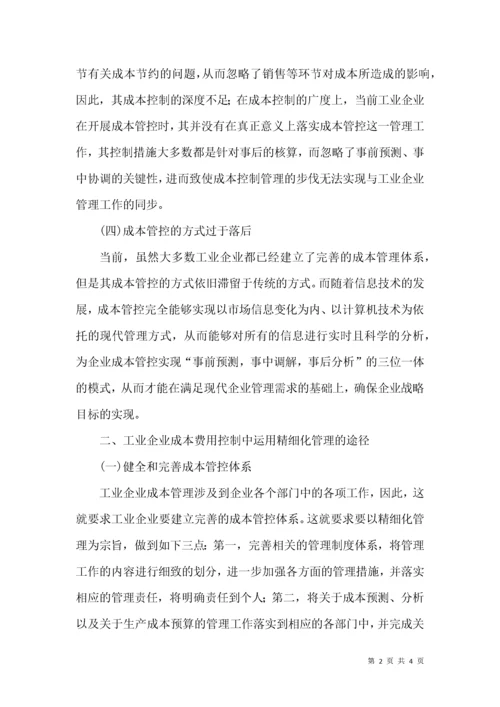 精细化管理与工业企业论文.docx