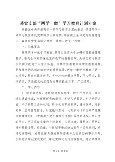 某党支部“两学一做”学习教育计划方案.docx