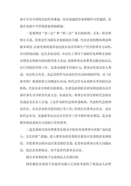 有关完善国有独资企业法人治理结构的思索-完善企业法人治理结构