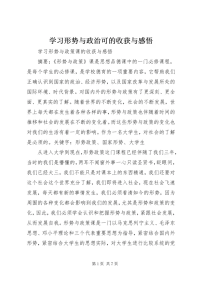 学习形势与政治可的收获与感悟.docx