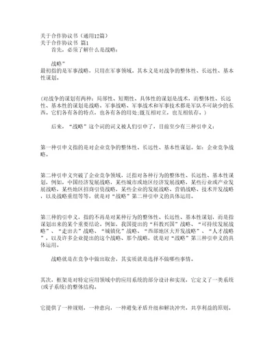 关于合作协议书通用12篇