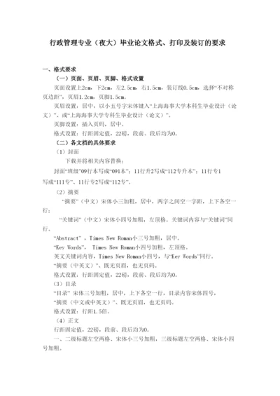 【精编】届夜大行政管理专业毕业论文格式打印及装订的要求2.docx