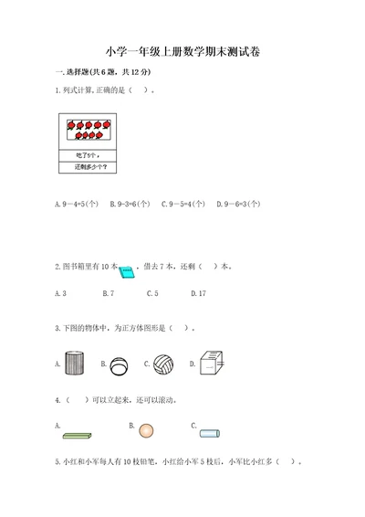 小学一年级上册数学期末测试卷含答案研优卷