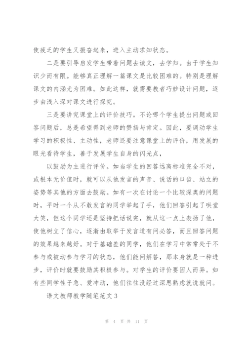 语文教师教学随笔范文5篇.docx