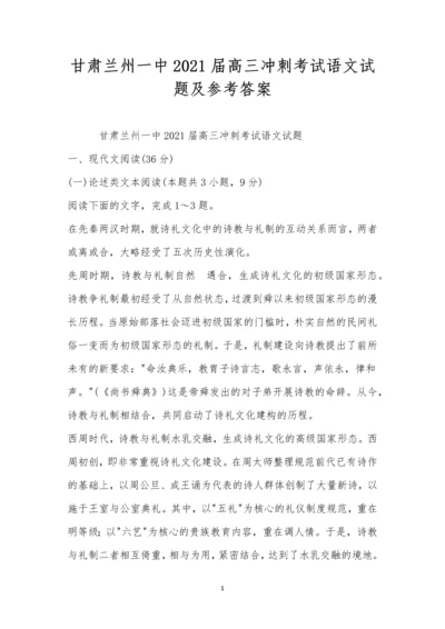 甘肃兰州一中2021届高三冲刺考试语文试题及参考答案.docx