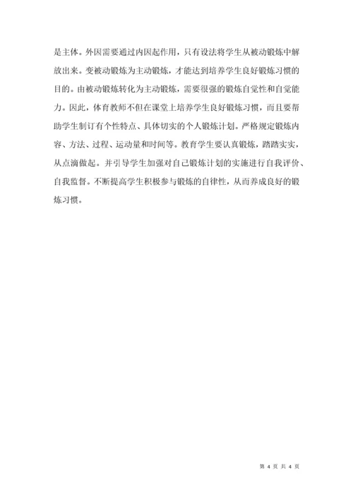 体育教学培养学生良好锻炼习惯论文.docx