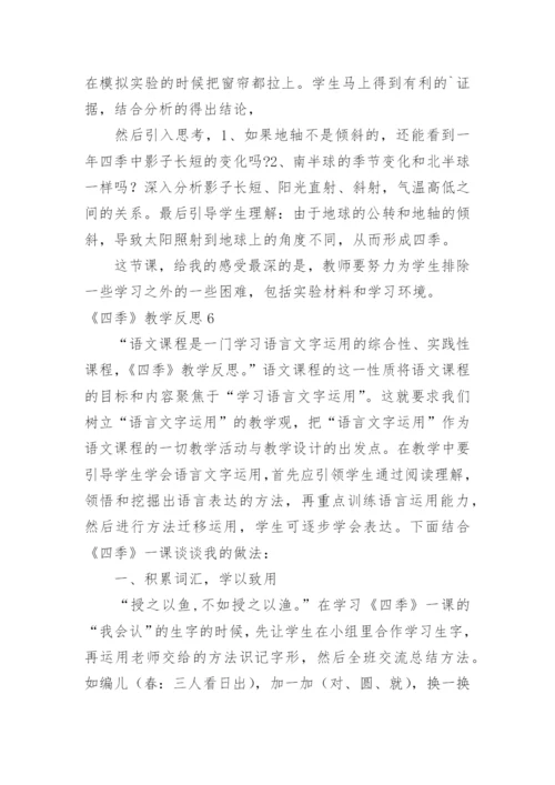 《四季》教学反思_2.docx