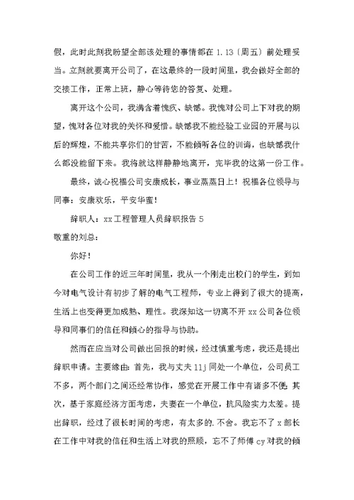 工程管理人员辞职报告