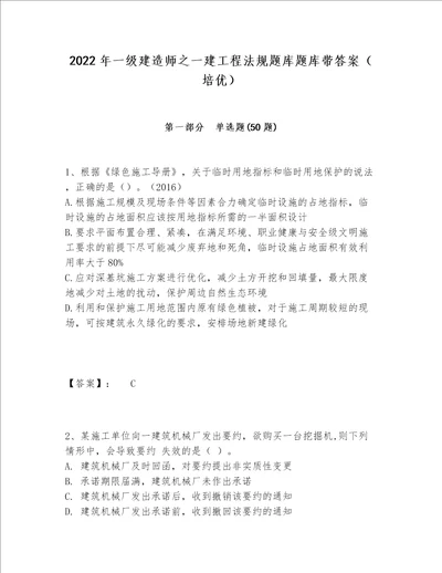 2022年一级建造师之一建工程法规题库题库带答案（培优）