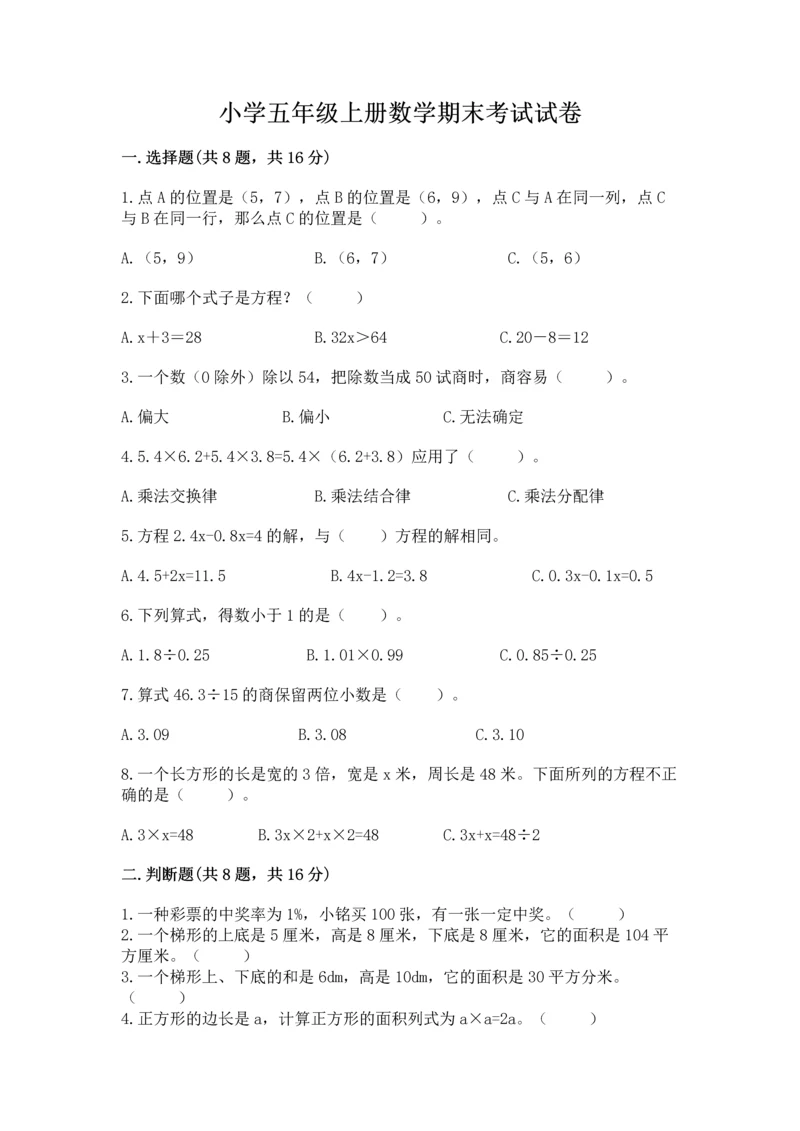 小学五年级上册数学期末考试试卷及参考答案【能力提升】.docx