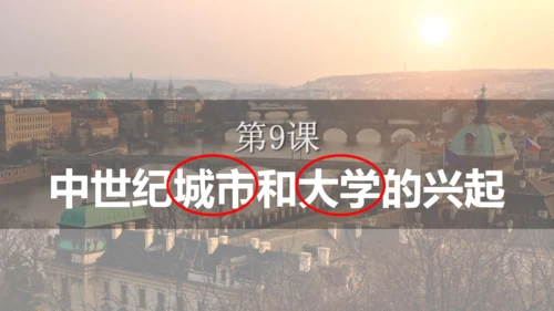 第9课 中世纪城市和大学的兴起 课件（16张PPT）