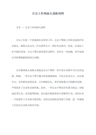公安工作两面人剖析材料