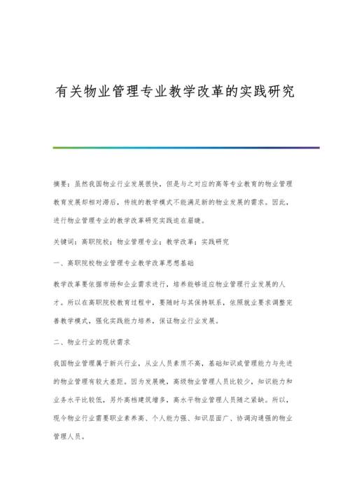 有关物业管理专业教学改革的实践研究.docx