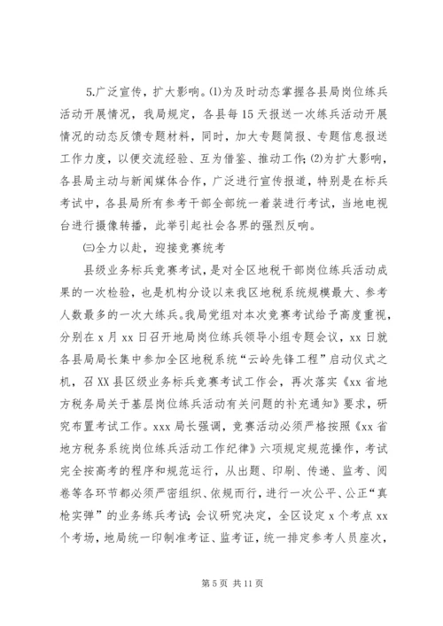 地方税务局关于县级业务标兵竞赛活动工作情况的报告 (2).docx