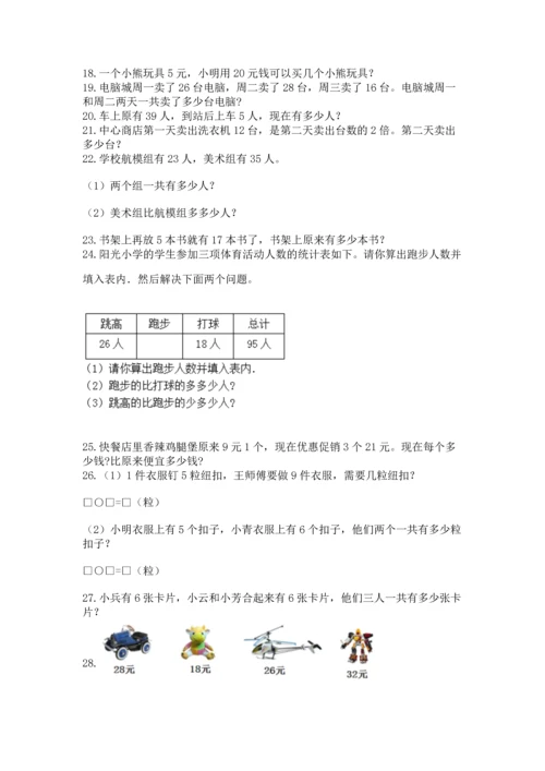 二年级上册数学应用题100道及答案【名师系列】.docx