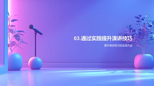 商务演讲技巧讲座PPT模板