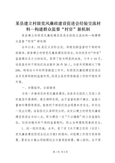 某县建立村级党风廉政建设促进会经验交流材料—构建群众监督“村官”新机制.docx