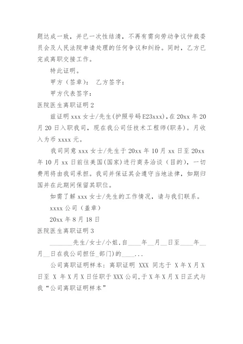 医院医生离职证明_1.docx