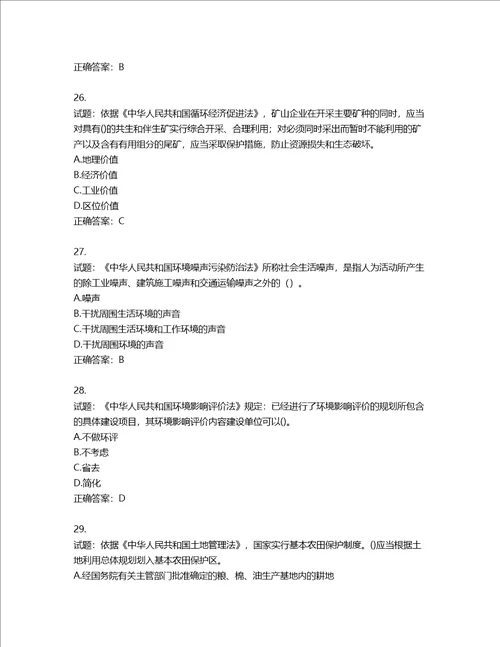 环境评价师环境影响评价相关法律法规考试试题第218期含答案