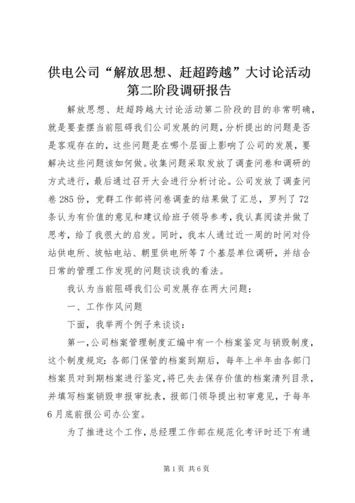 供电公司“解放思想、赶超跨越”大讨论活动第二阶段调研报告.docx
