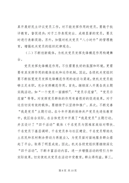 浅论新时期机关党员先锋模范作用发挥的途径和方法 (2).docx
