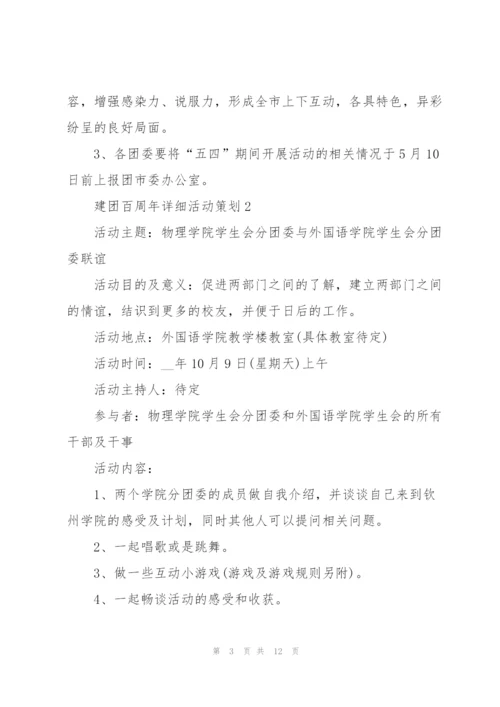 建团百周年详细活动策划大全2022.docx
