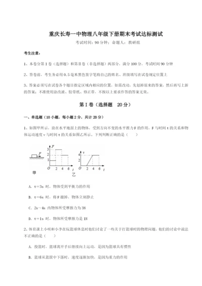 小卷练透重庆长寿一中物理八年级下册期末考试达标测试试题（含详细解析）.docx