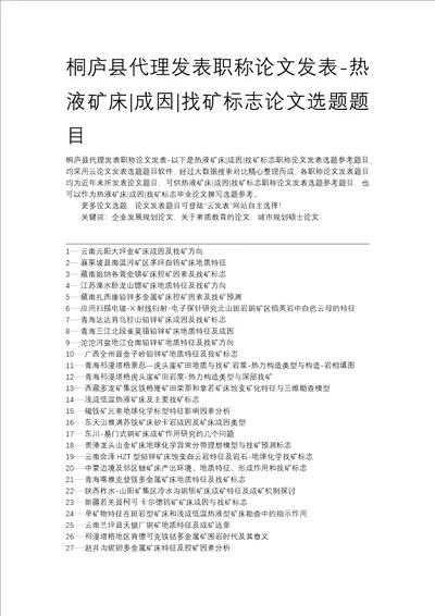 桐庐县代理发表职称论文发表热液矿床成因找矿标志论文选题题目