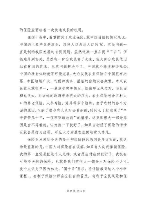 学习保险“国十条”体会 (2).docx