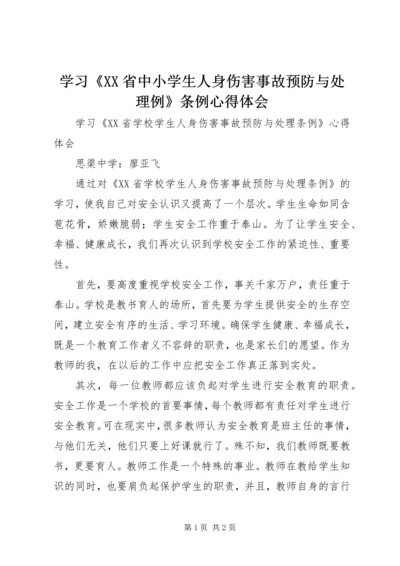学习《XX省中小学生人身伤害事故预防与处理例》条例心得体会 (2).docx