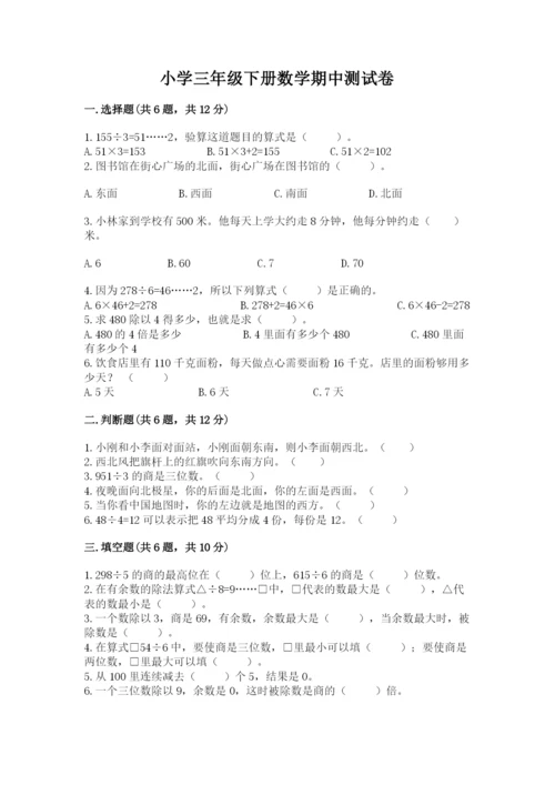 小学三年级下册数学期中测试卷附答案（能力提升）.docx