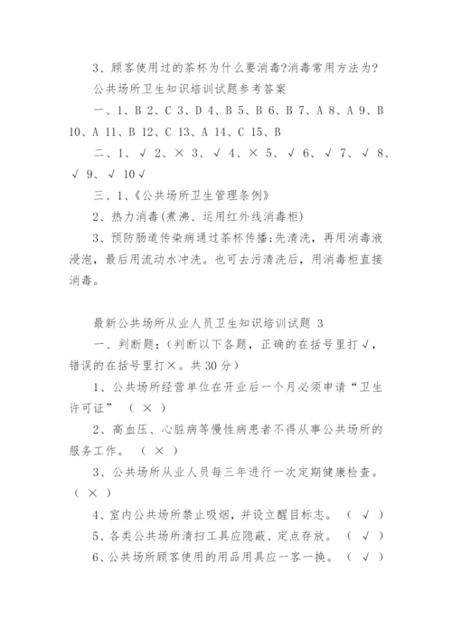 最新公共场所从业人员卫生知识培训试题.docx