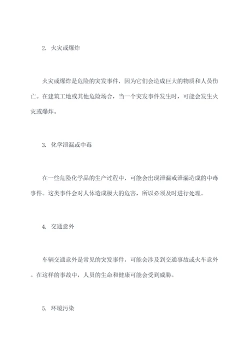 人员岗位意外突发应急预案