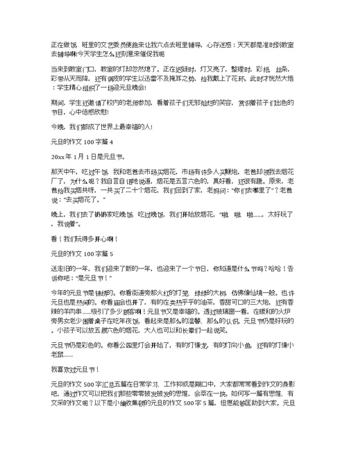 【精选】元旦的作文100字合集5篇