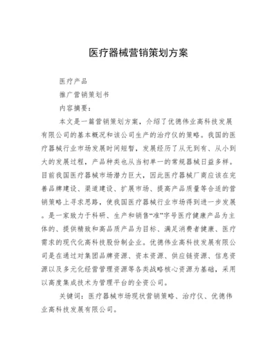 医疗器械营销策划方案.docx