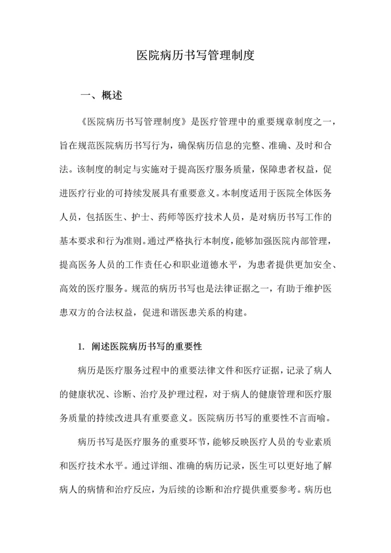 医院病历书写管理制度.docx