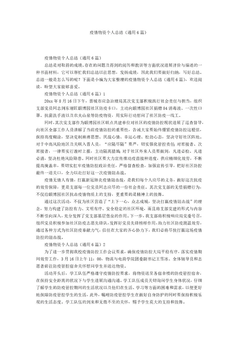 防疫物资个人总结（6篇）