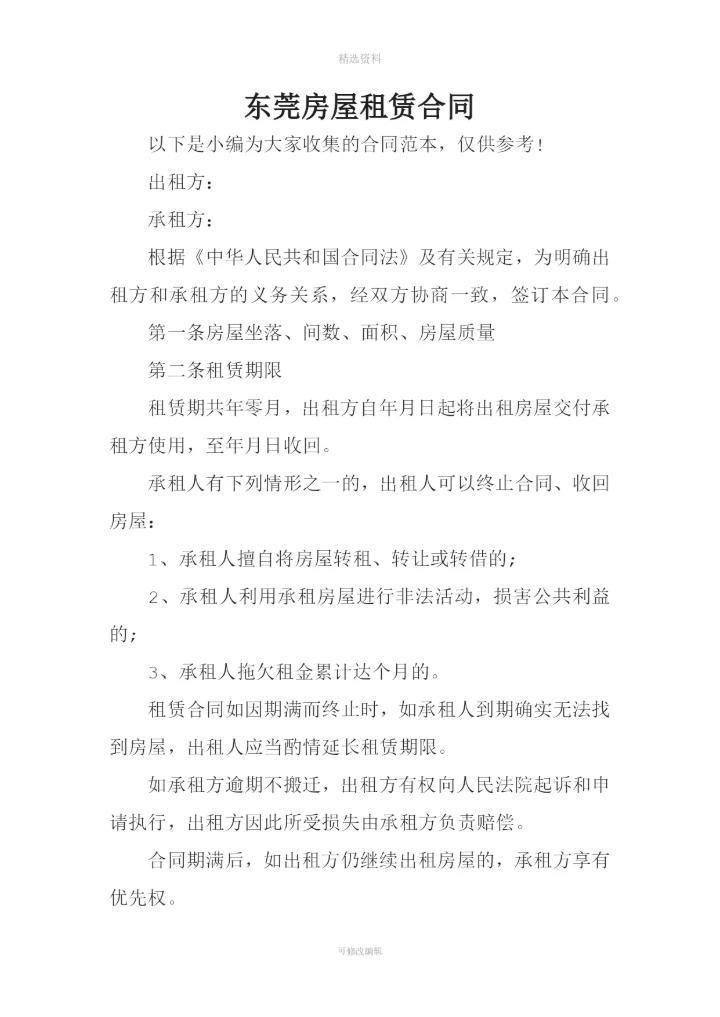 东莞房屋租赁合同.docx