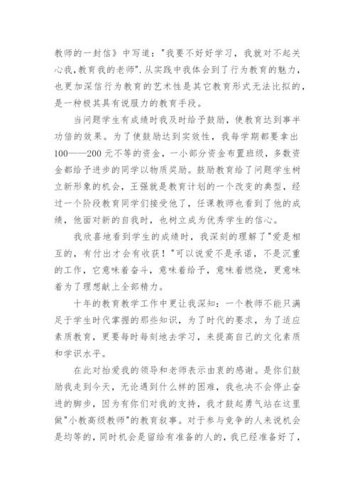 小学老师申报副高职称专业技术工作总结_1.docx