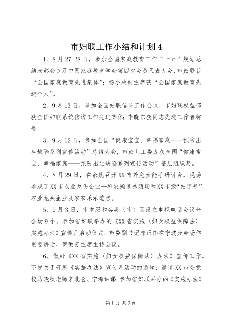 市妇联工作小结和计划4.docx