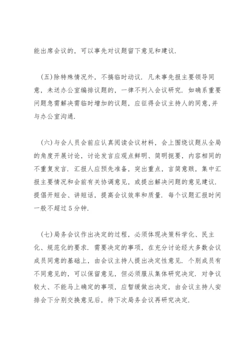 局务会议事规则.docx