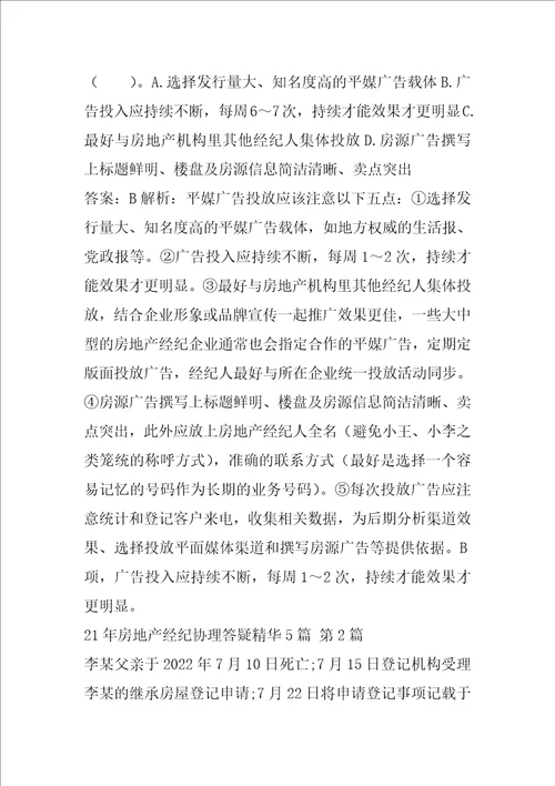 21年房地产经纪协理答疑精华5篇